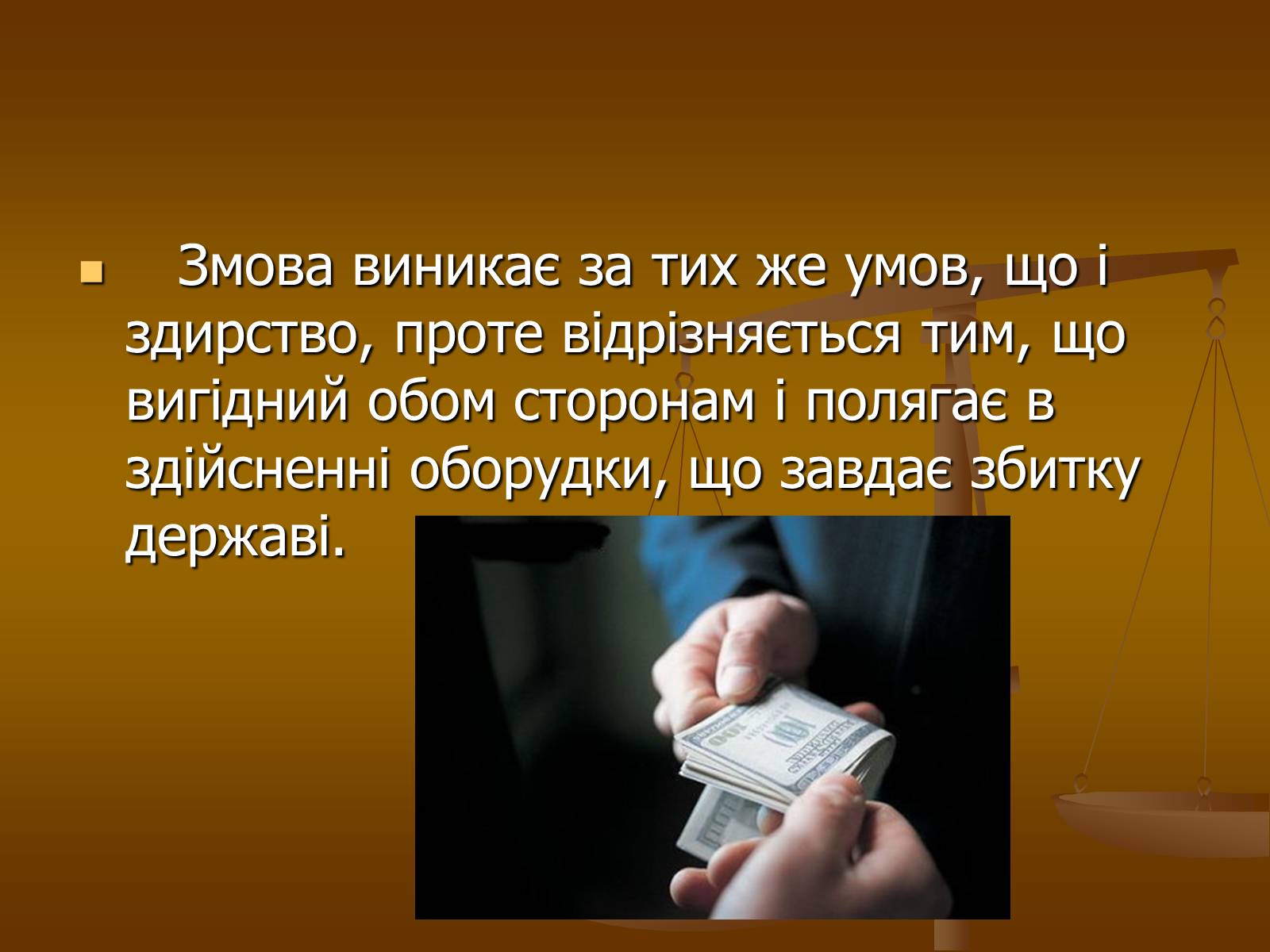 Презентація на тему «Корупційні ризики в державній службі» - Слайд #8