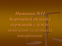 Презентація на тему «Корупційні ризики в державній службі»