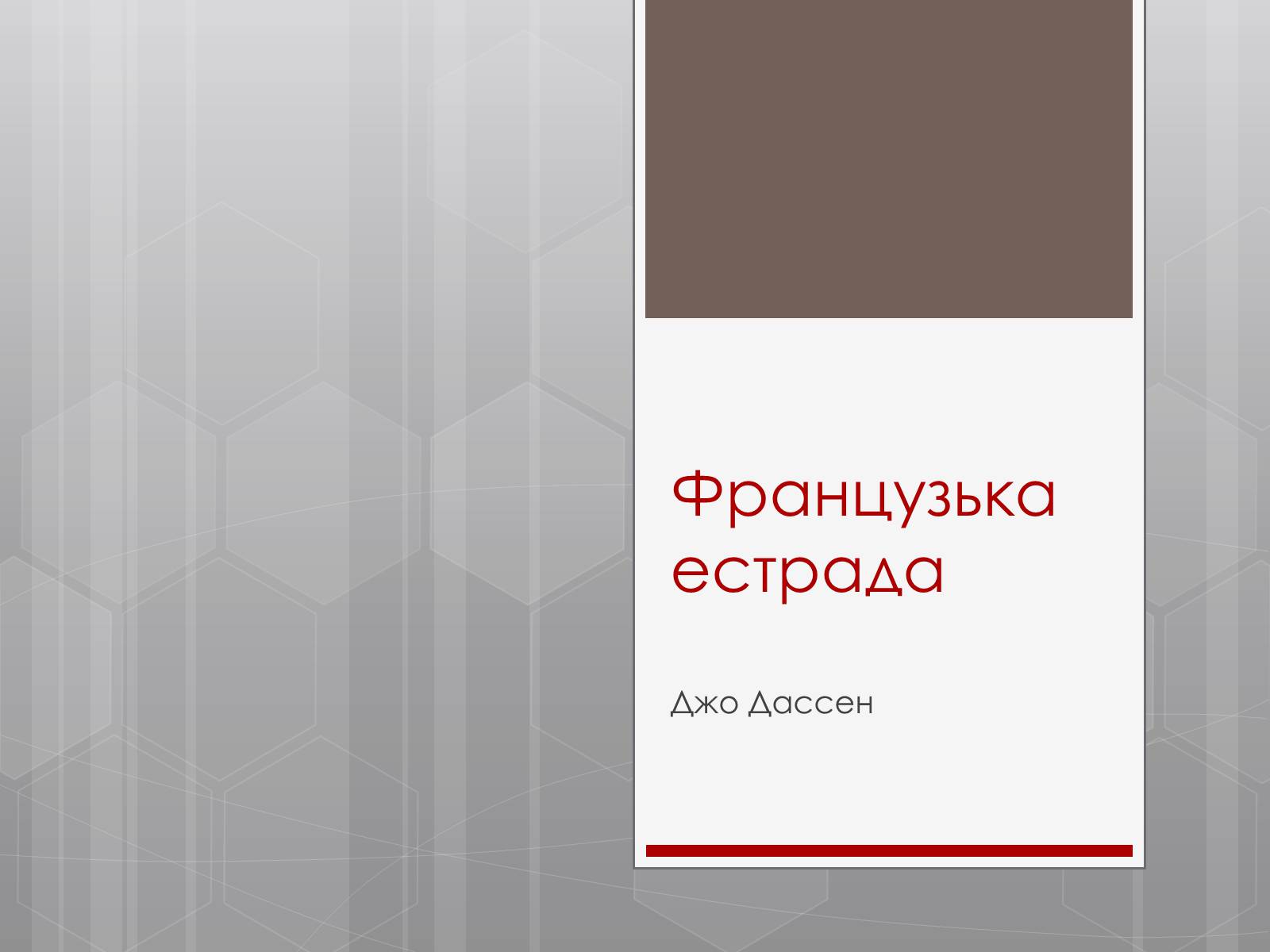 Презентація на тему «Французька естрада» - Слайд #1