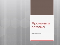 Презентація на тему «Французька естрада»