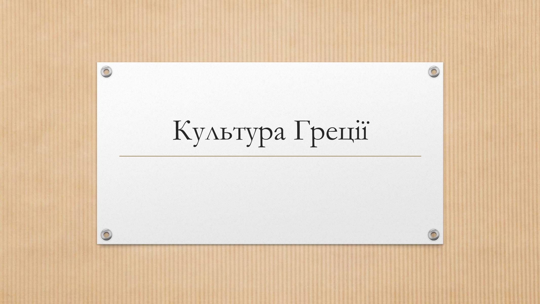 Презентація на тему «Культура Греції» (варіант 1) - Слайд #1