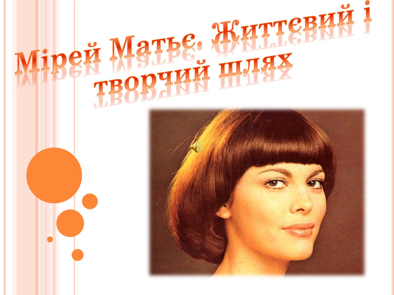 Презентація на тему «Мірей Матьє. Життєвий і творчий шлях» - Слайд #1