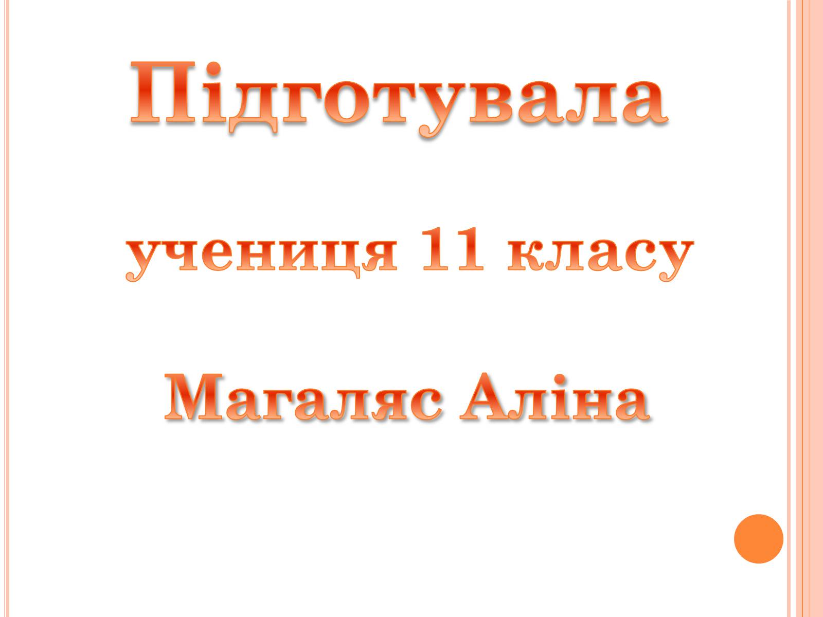 Презентація на тему «Мірей Матьє. Життєвий і творчий шлях» - Слайд #11