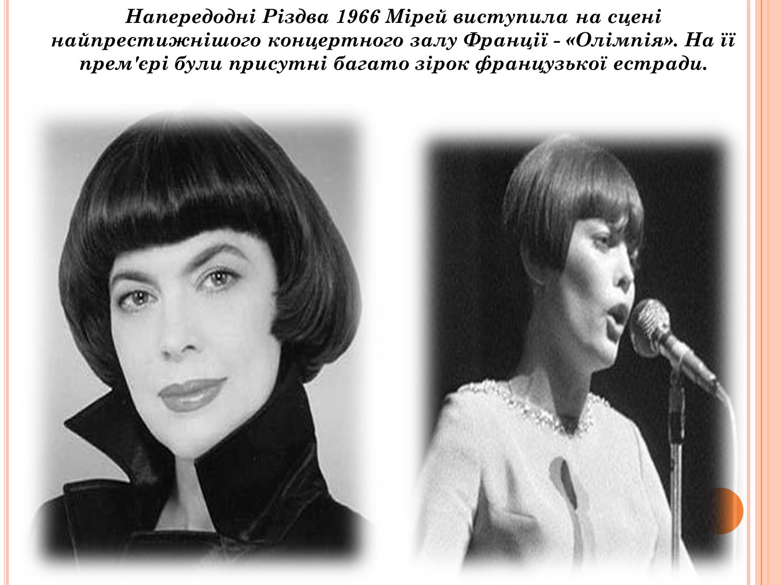Презентація на тему «Мірей Матьє. Життєвий і творчий шлях» - Слайд #7