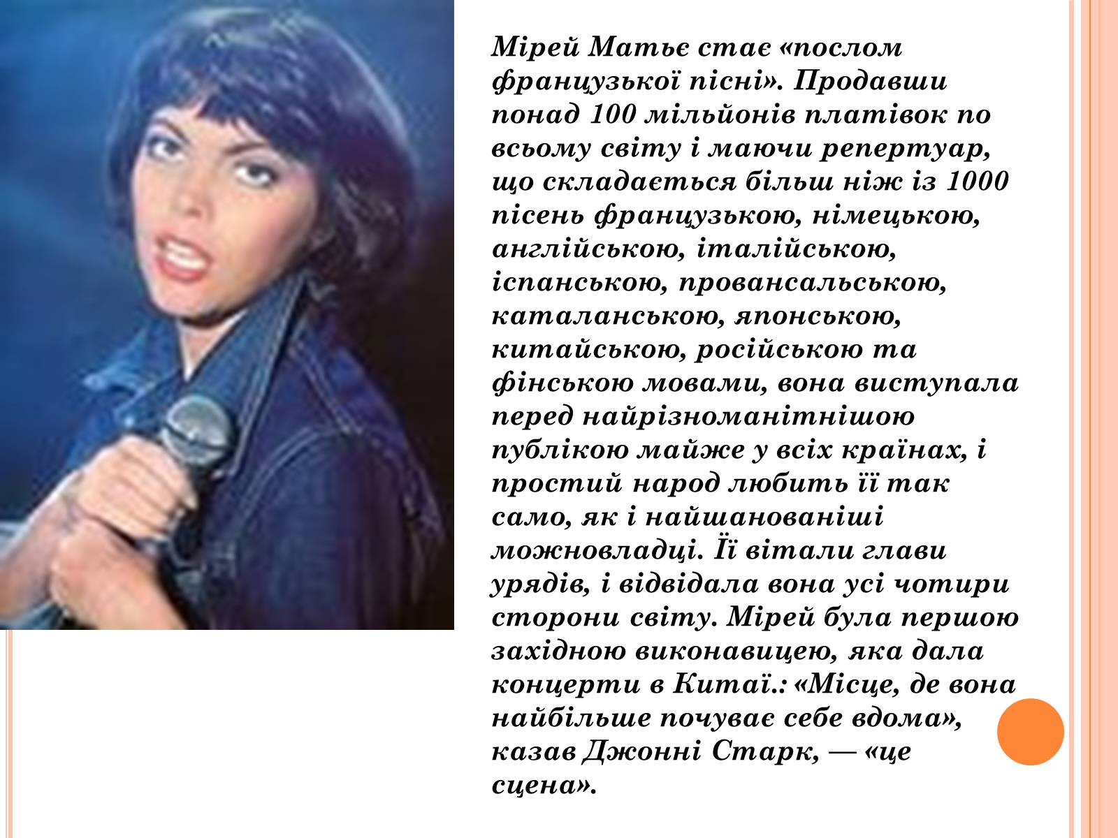 Презентація на тему «Мірей Матьє. Життєвий і творчий шлях» - Слайд #8
