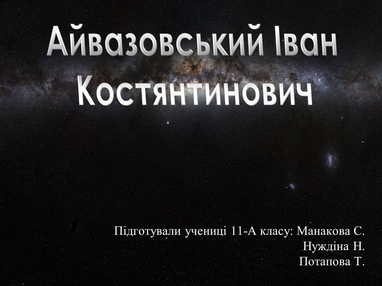 Презентація на тему «Айвазовський Іван Костянтинович» (варіант 2) - Слайд #1