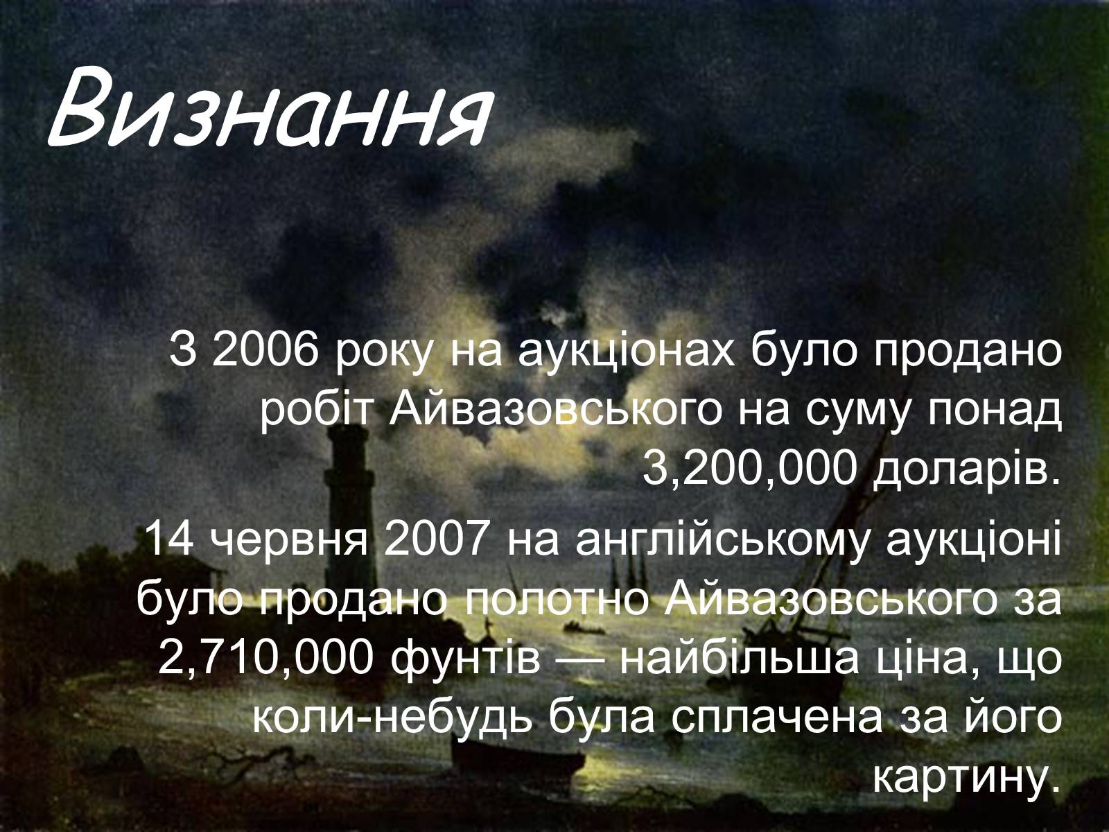 Презентація на тему «Айвазовський Іван Костянтинович» (варіант 2) - Слайд #10