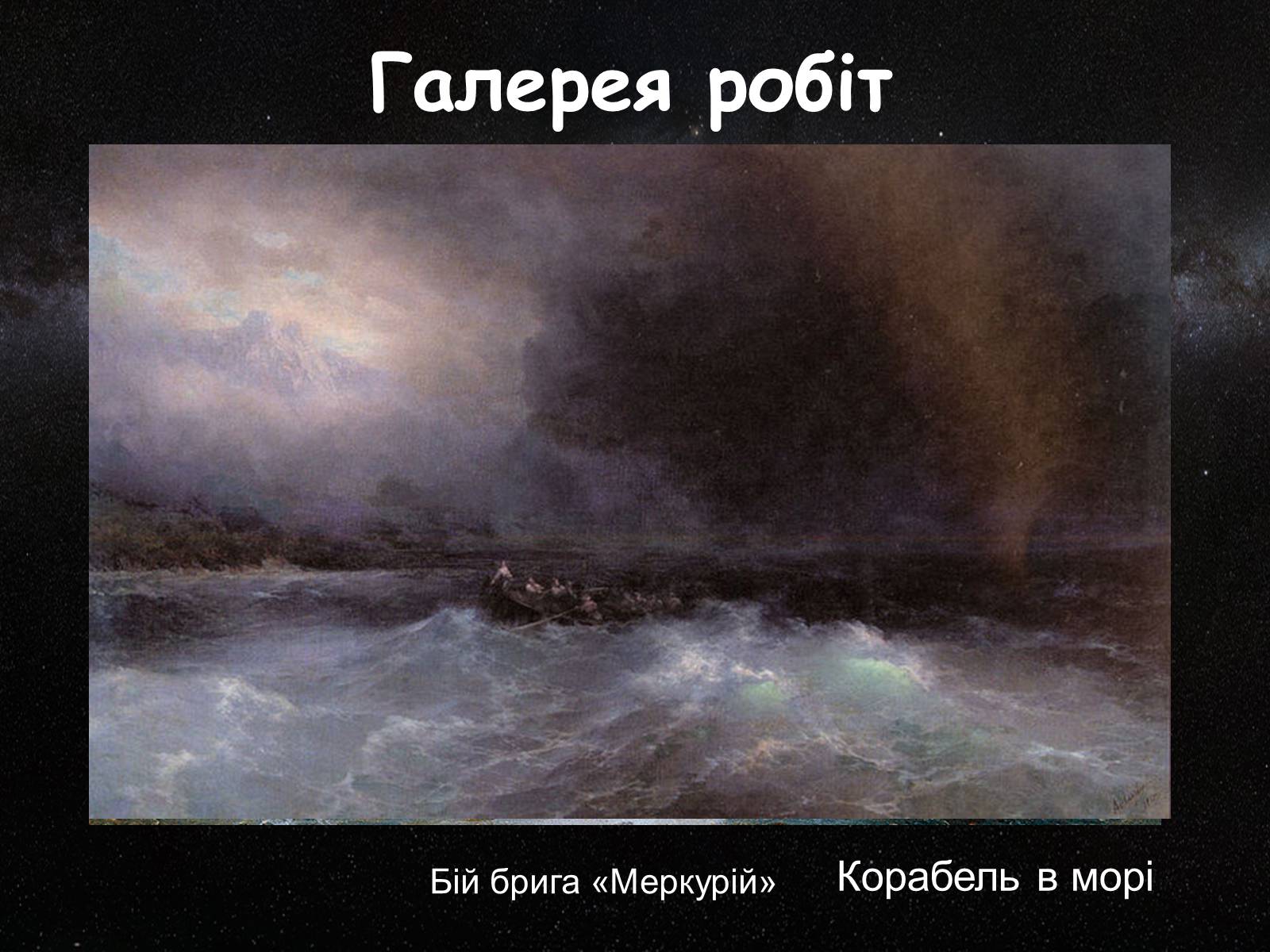 Презентація на тему «Айвазовський Іван Костянтинович» (варіант 2) - Слайд #12