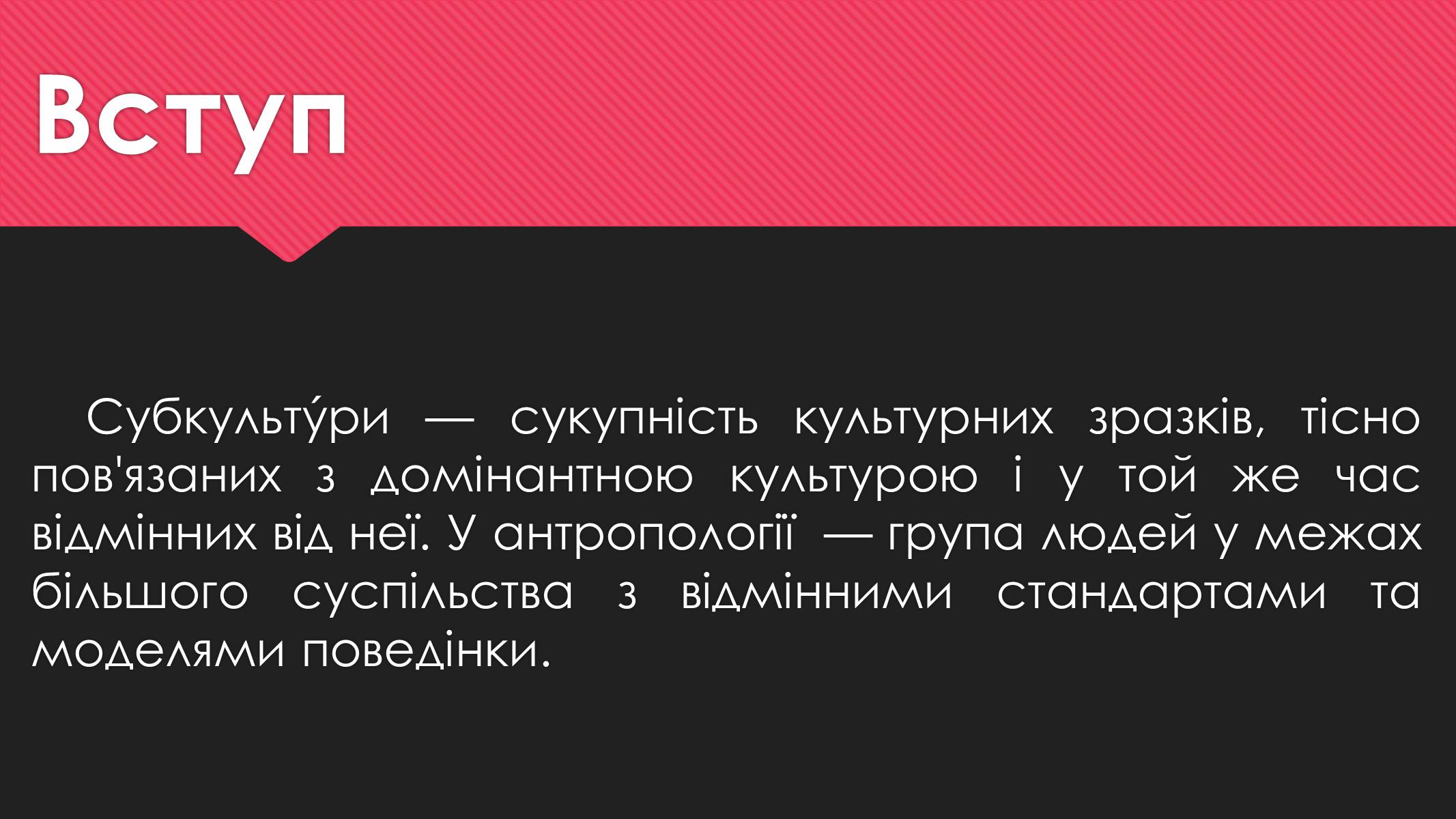 Презентація на тему «Субкультури» (варіант 1) - Слайд #2