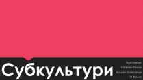 Презентація на тему «Субкультури» (варіант 1)