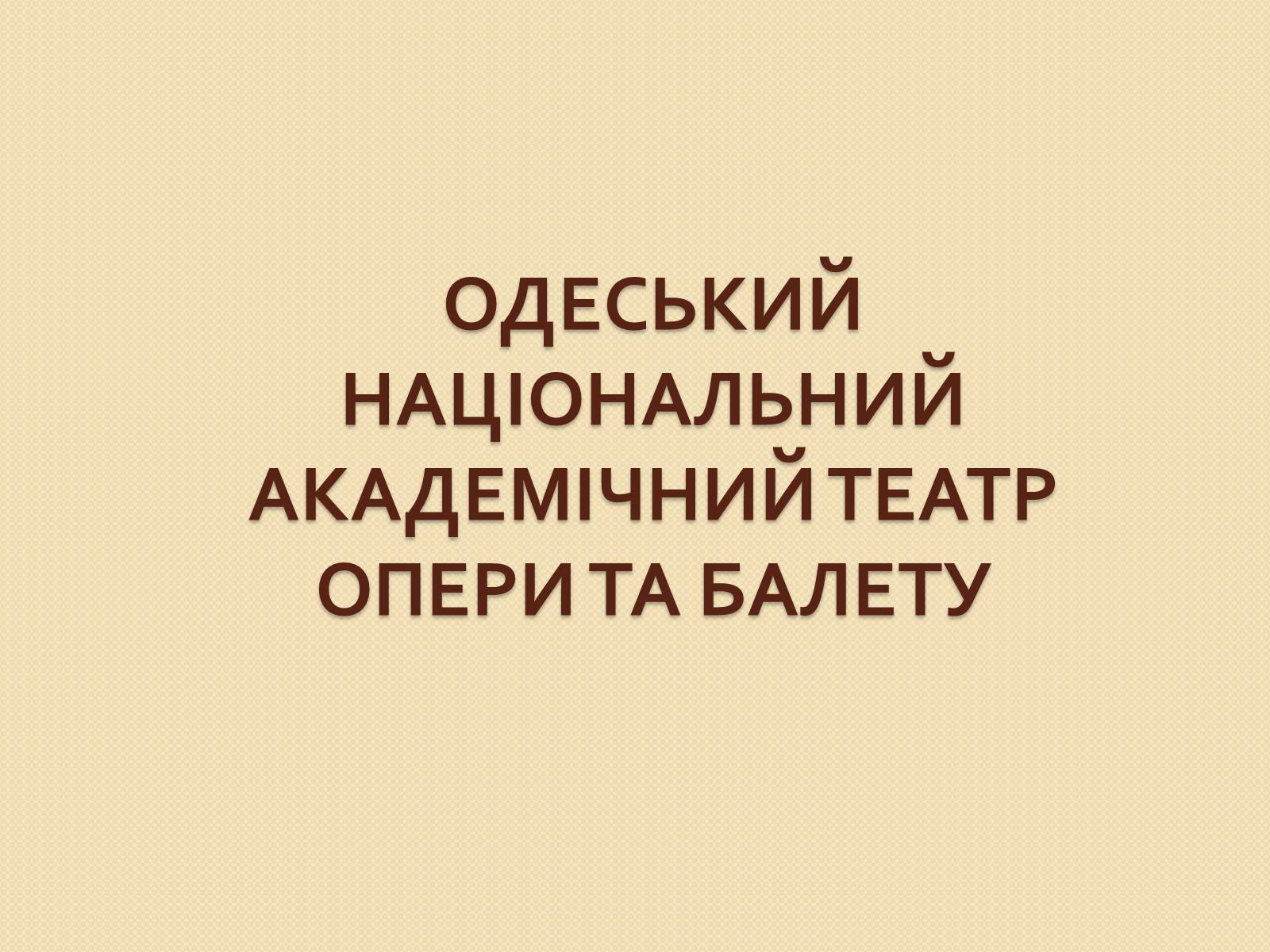 Презентація на тему «Одеський національний академічний театр опери та балету» - Слайд #1