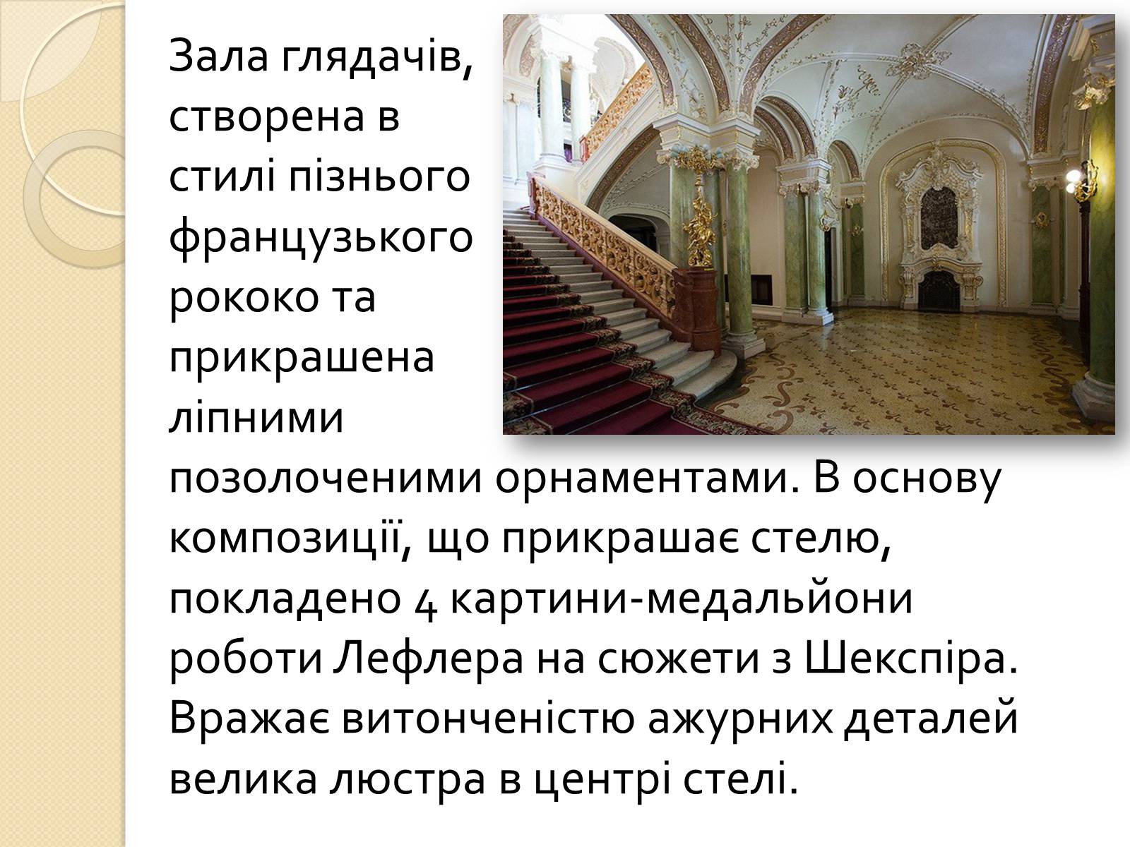 Презентація на тему «Одеський національний академічний театр опери та балету» - Слайд #13