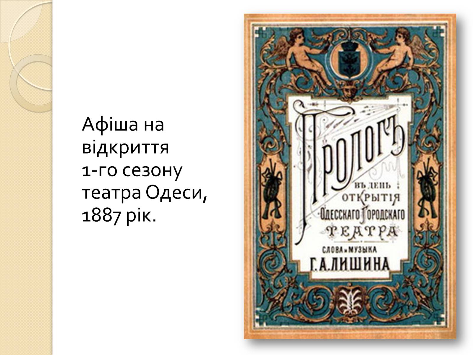 Презентація на тему «Одеський національний академічний театр опери та балету» - Слайд #19