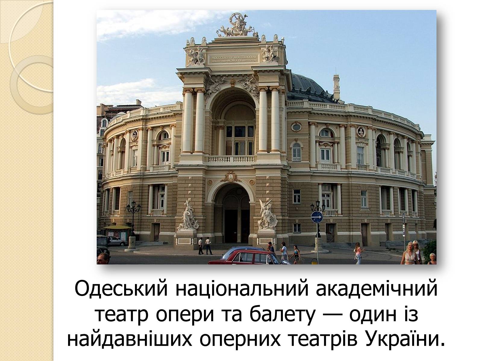 Презентація на тему «Одеський національний академічний театр опери та балету» - Слайд #2