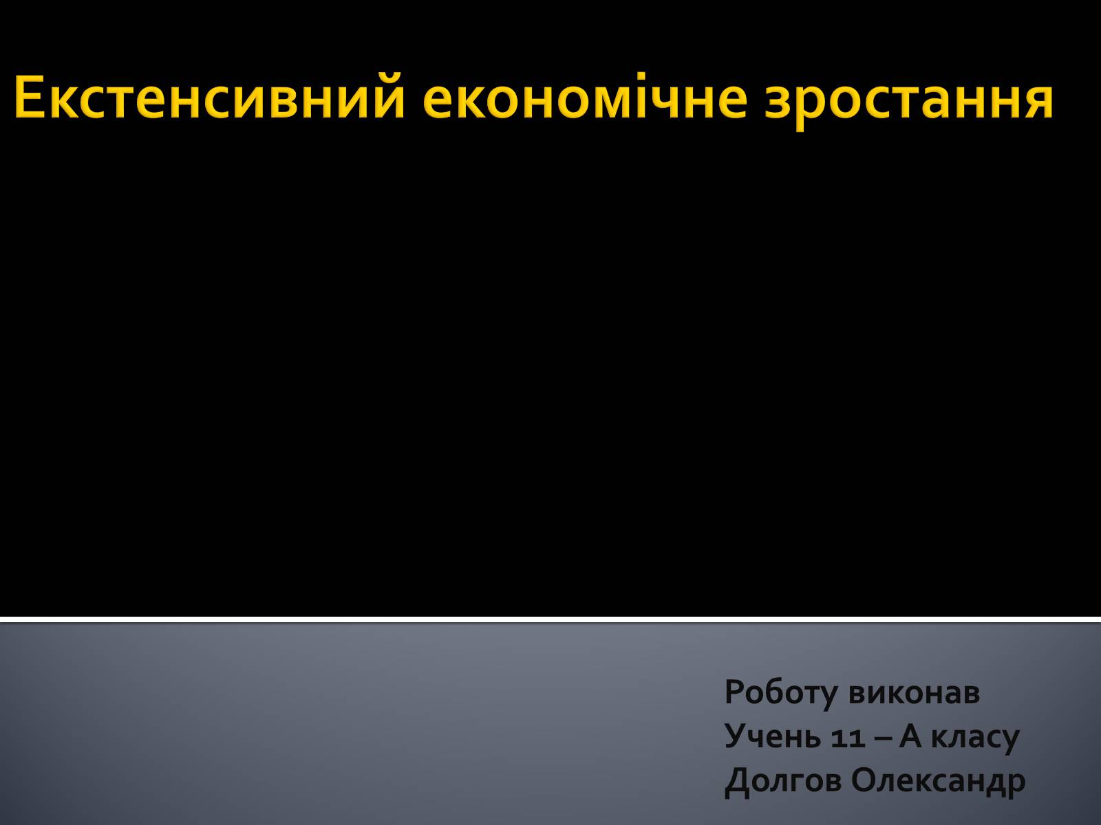 Презентація на тему «Екстенсивний економічне зростання» - Слайд #1