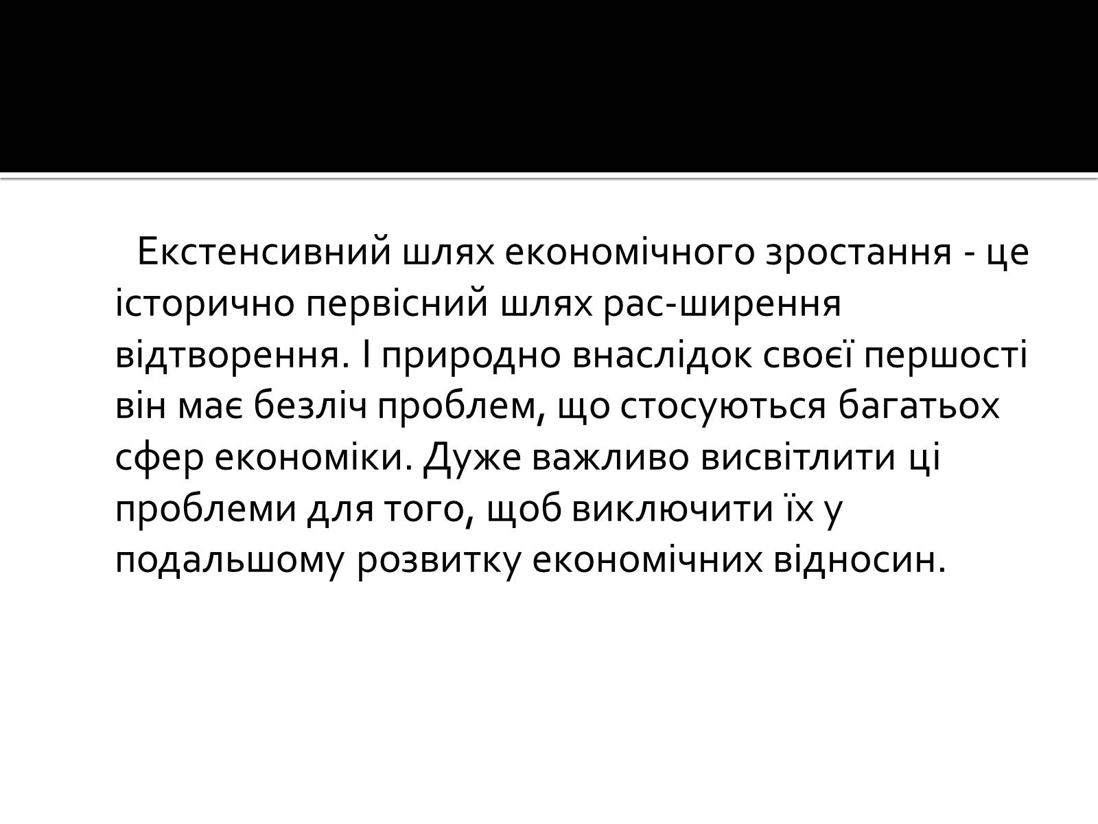 Презентація на тему «Екстенсивний економічне зростання» - Слайд #2