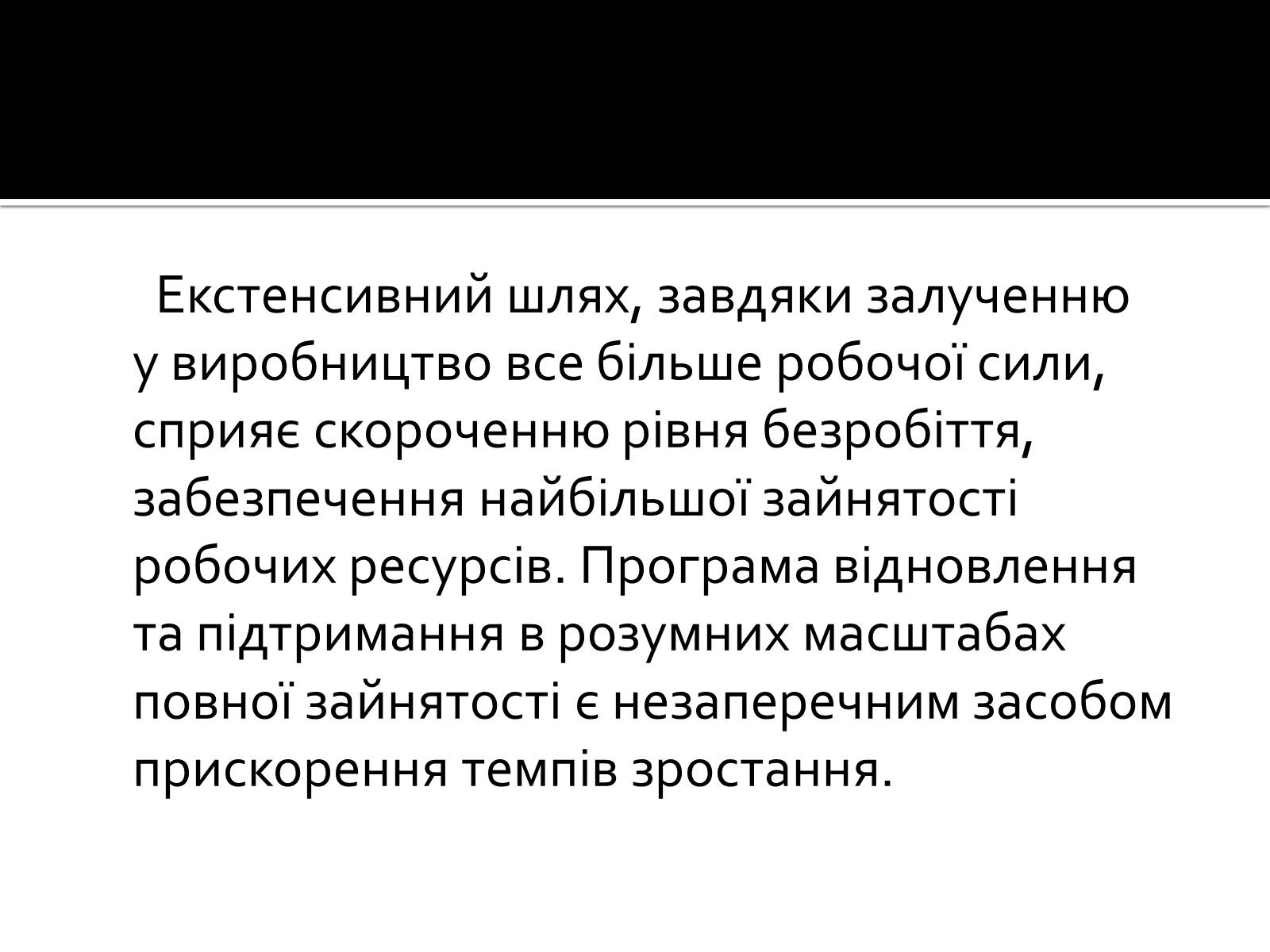 Презентація на тему «Екстенсивний економічне зростання» - Слайд #4