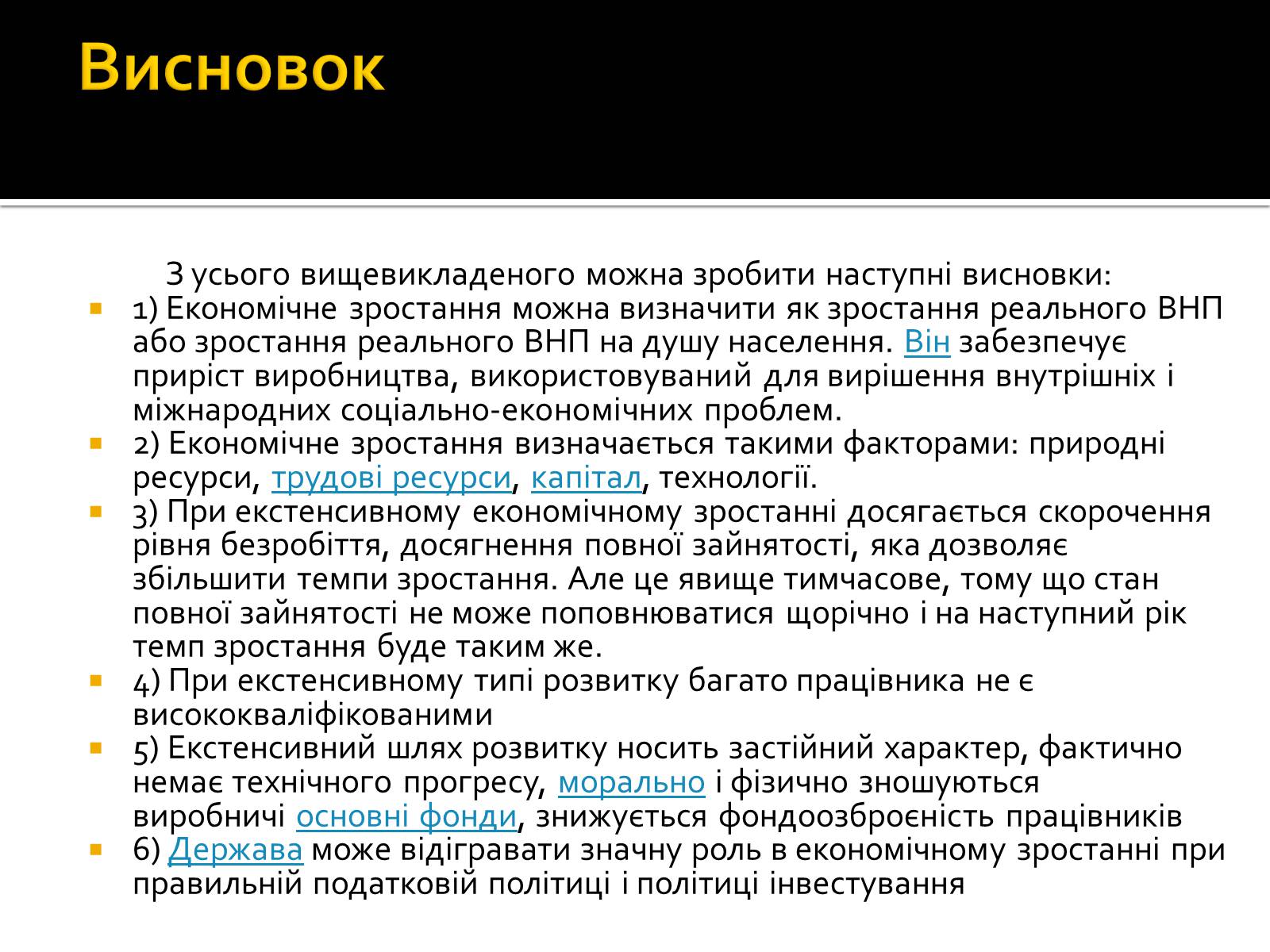 Презентація на тему «Екстенсивний економічне зростання» - Слайд #8