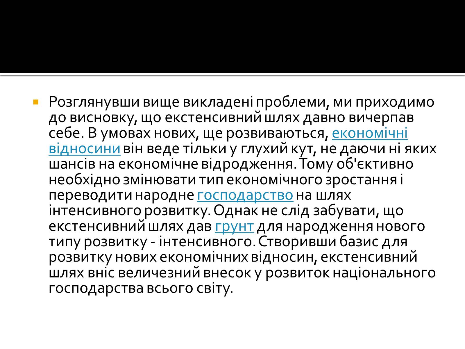 Презентація на тему «Екстенсивний економічне зростання» - Слайд #9