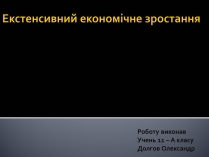 Презентація на тему «Екстенсивний економічне зростання»