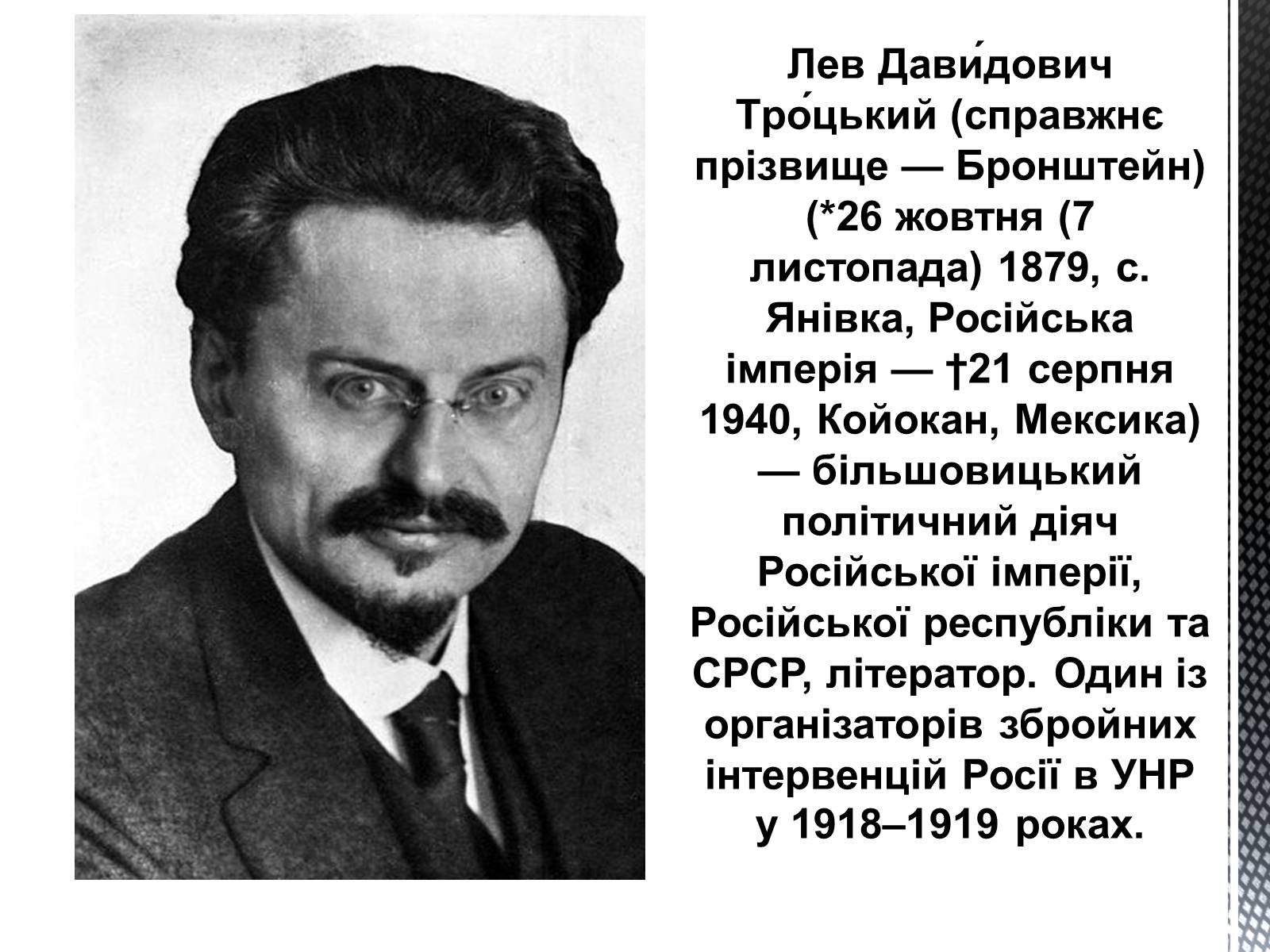 Презентація на тему «Лев Давидович Троцький» - Слайд #1