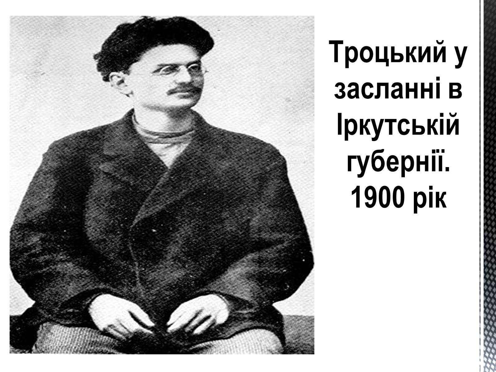 Презентація на тему «Лев Давидович Троцький» - Слайд #3