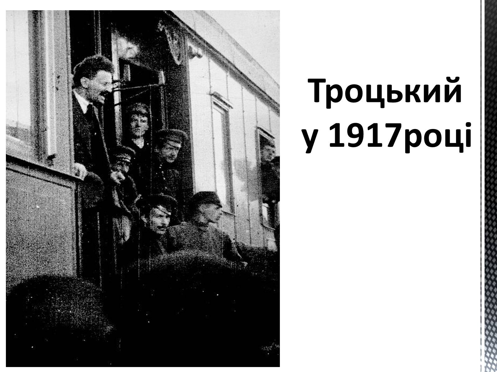 Презентація на тему «Лев Давидович Троцький» - Слайд #4