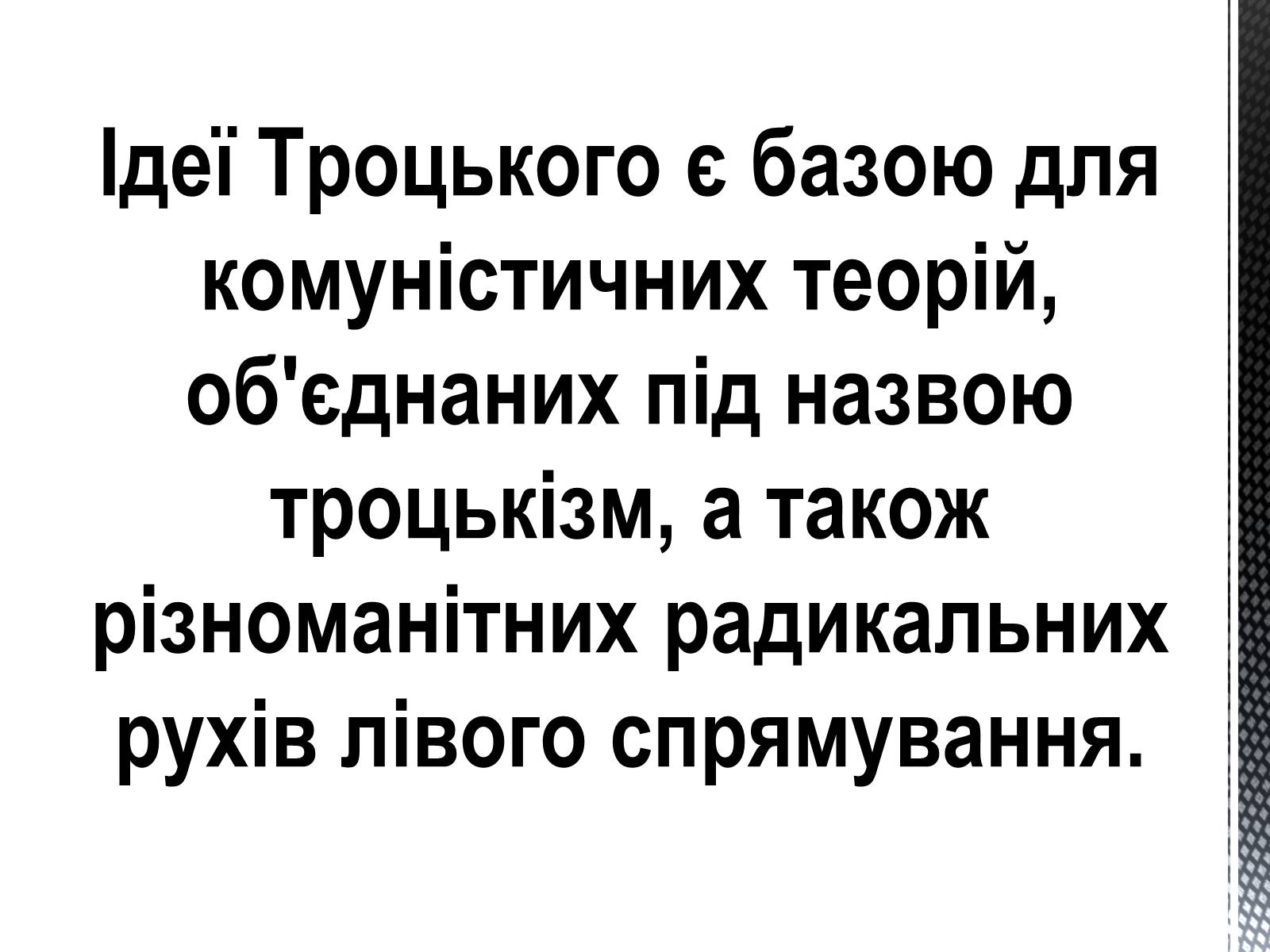 Презентація на тему «Лев Давидович Троцький» - Слайд #7