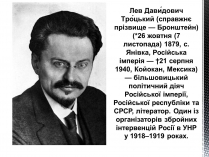 Презентація на тему «Лев Давидович Троцький»