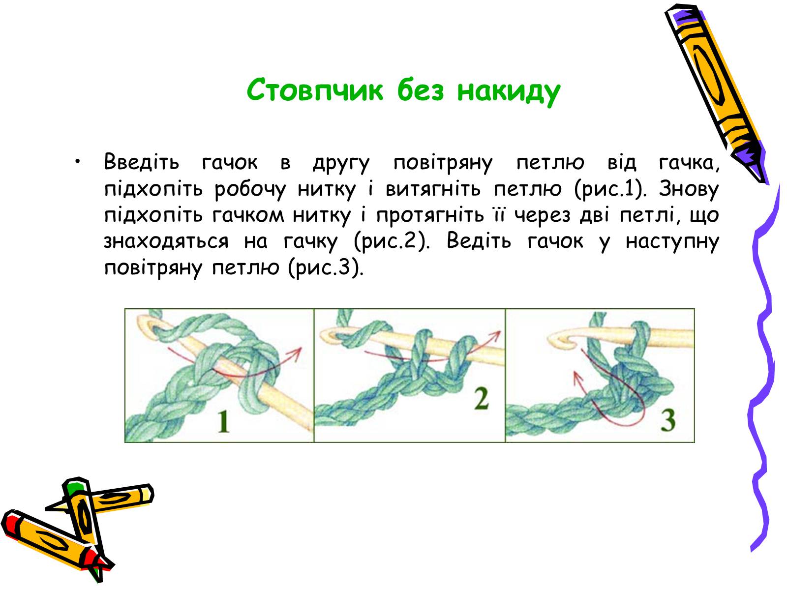 Презентація на тему «В&#8217;язання гачком» (варіант 2) - Слайд #10