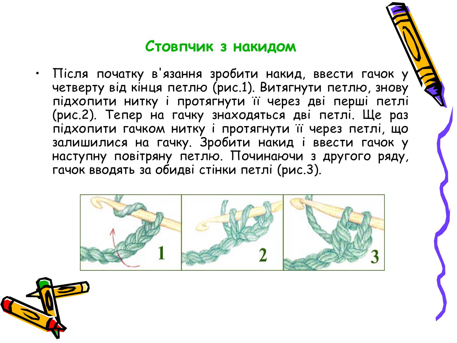 Презентація на тему «В&#8217;язання гачком» (варіант 2) - Слайд #11