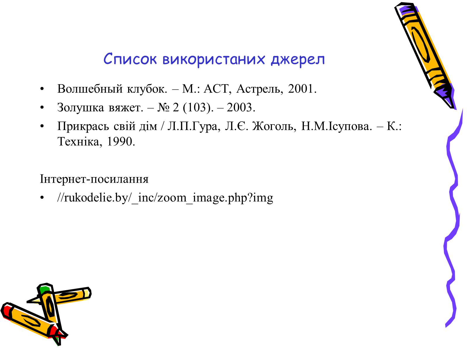 Презентація на тему «В&#8217;язання гачком» (варіант 2) - Слайд #12