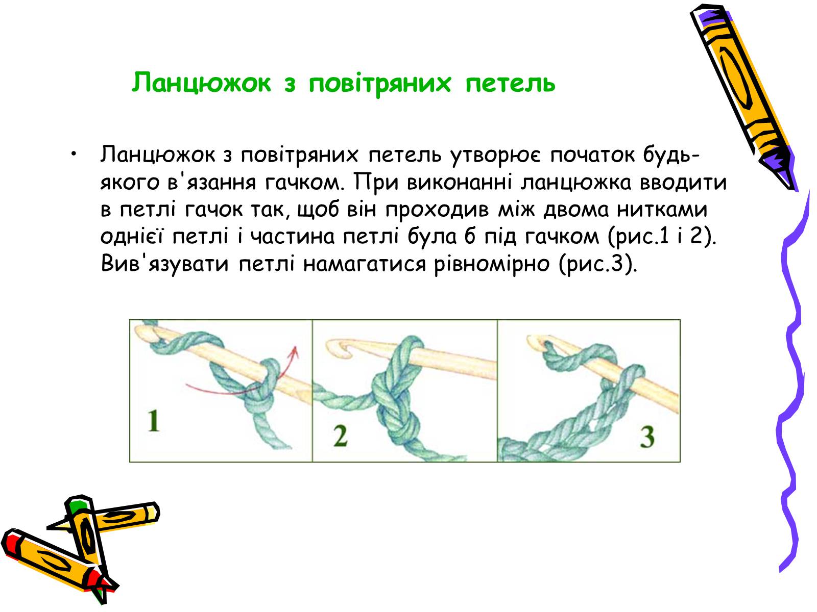 Презентація на тему «В&#8217;язання гачком» (варіант 2) - Слайд #9