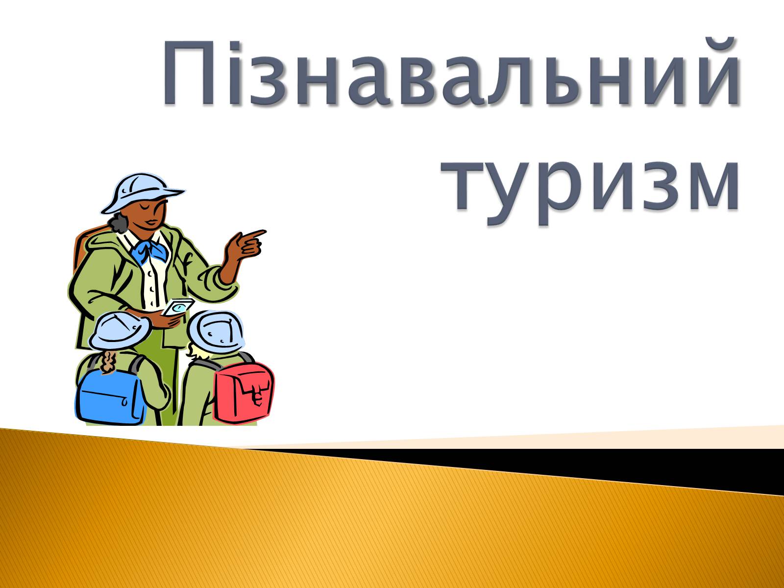 Презентація на тему «Пізнавальний туризм» - Слайд #1