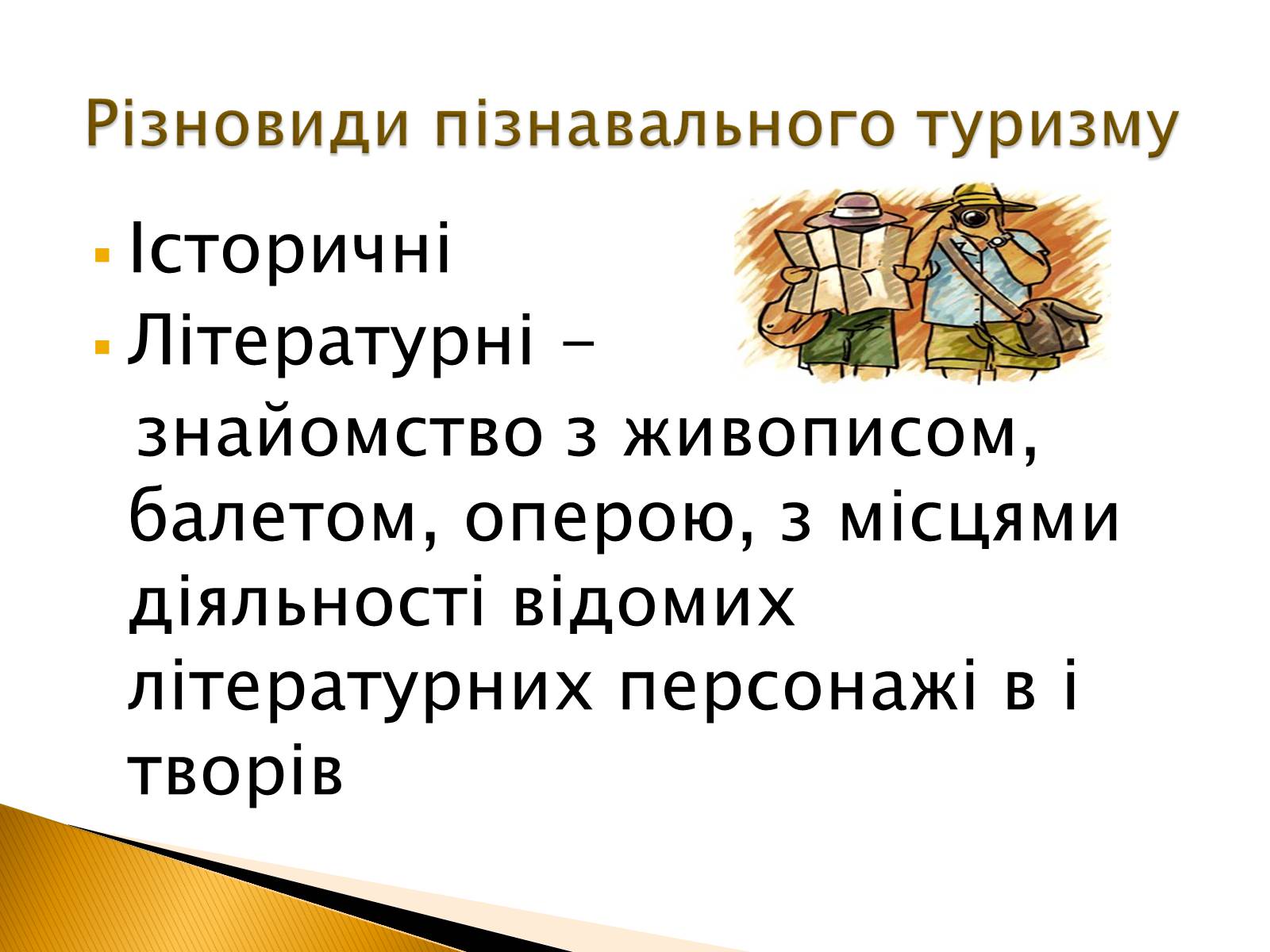 Презентація на тему «Пізнавальний туризм» - Слайд #3