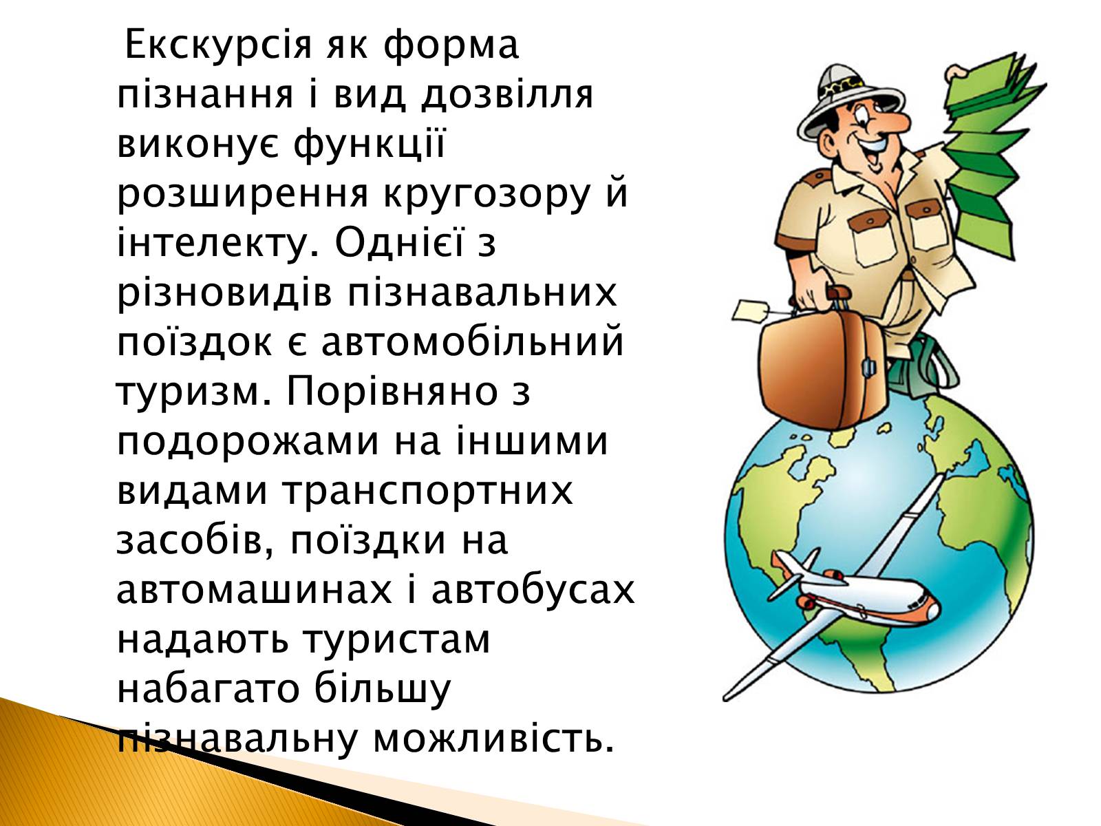 Презентація на тему «Пізнавальний туризм» - Слайд #4