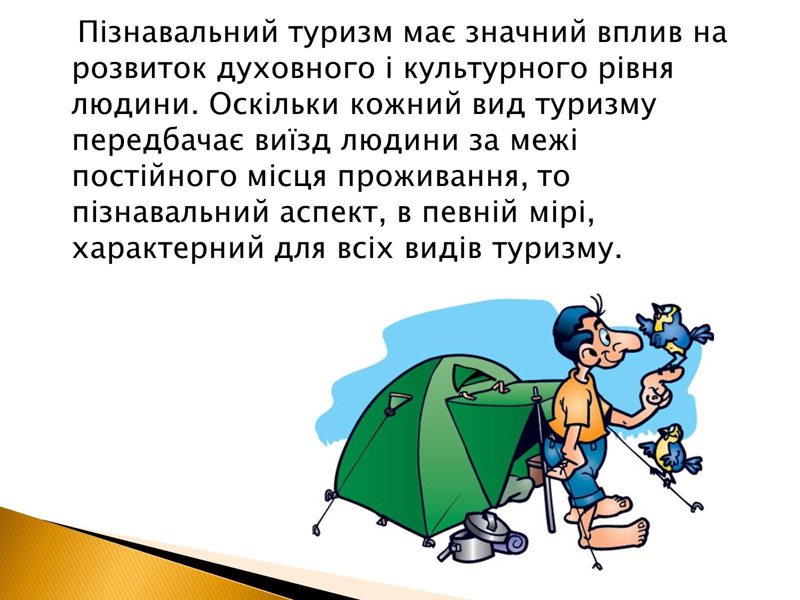 Презентація на тему «Пізнавальний туризм» - Слайд #5