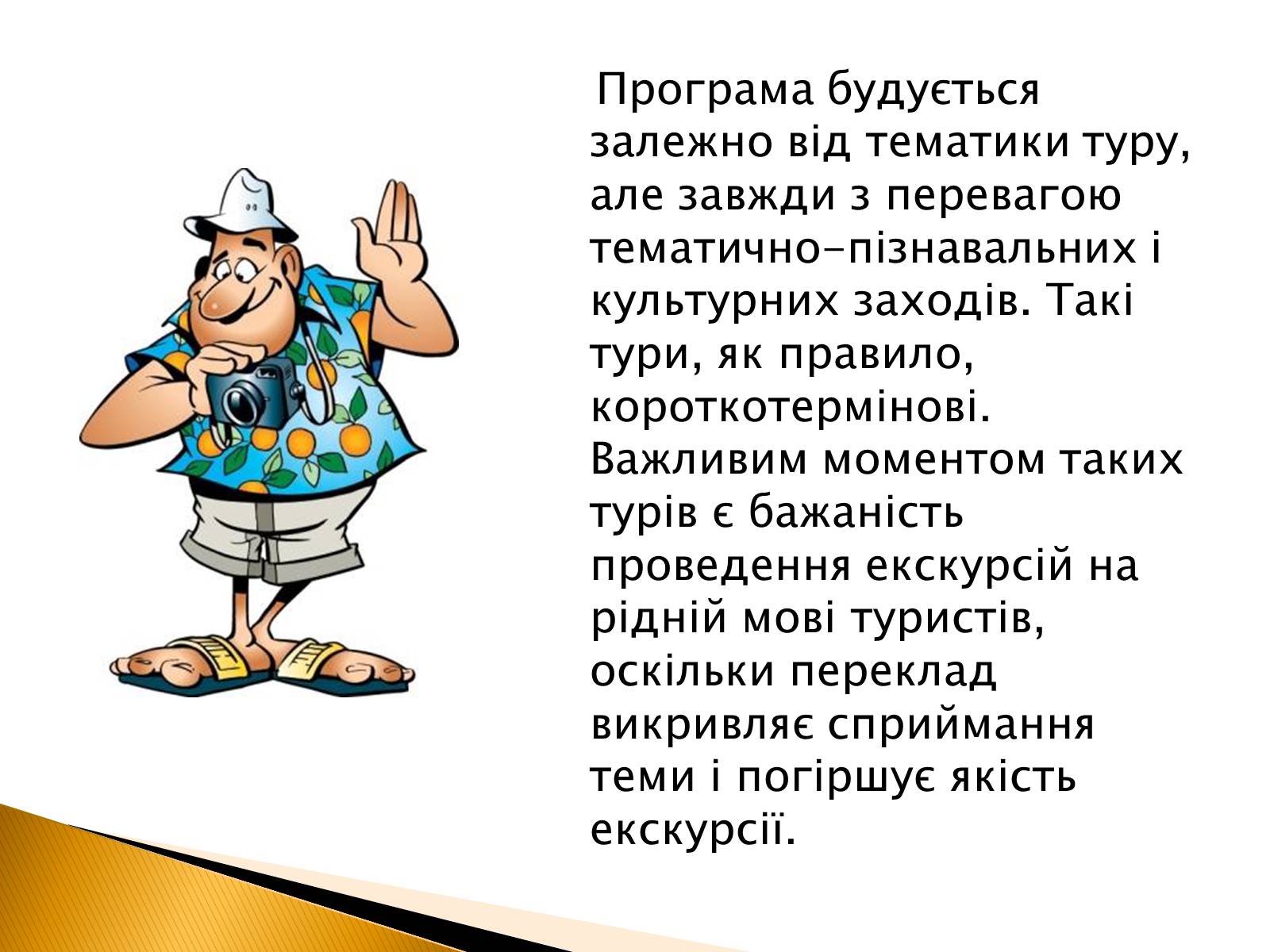 Презентація на тему «Пізнавальний туризм» - Слайд #6
