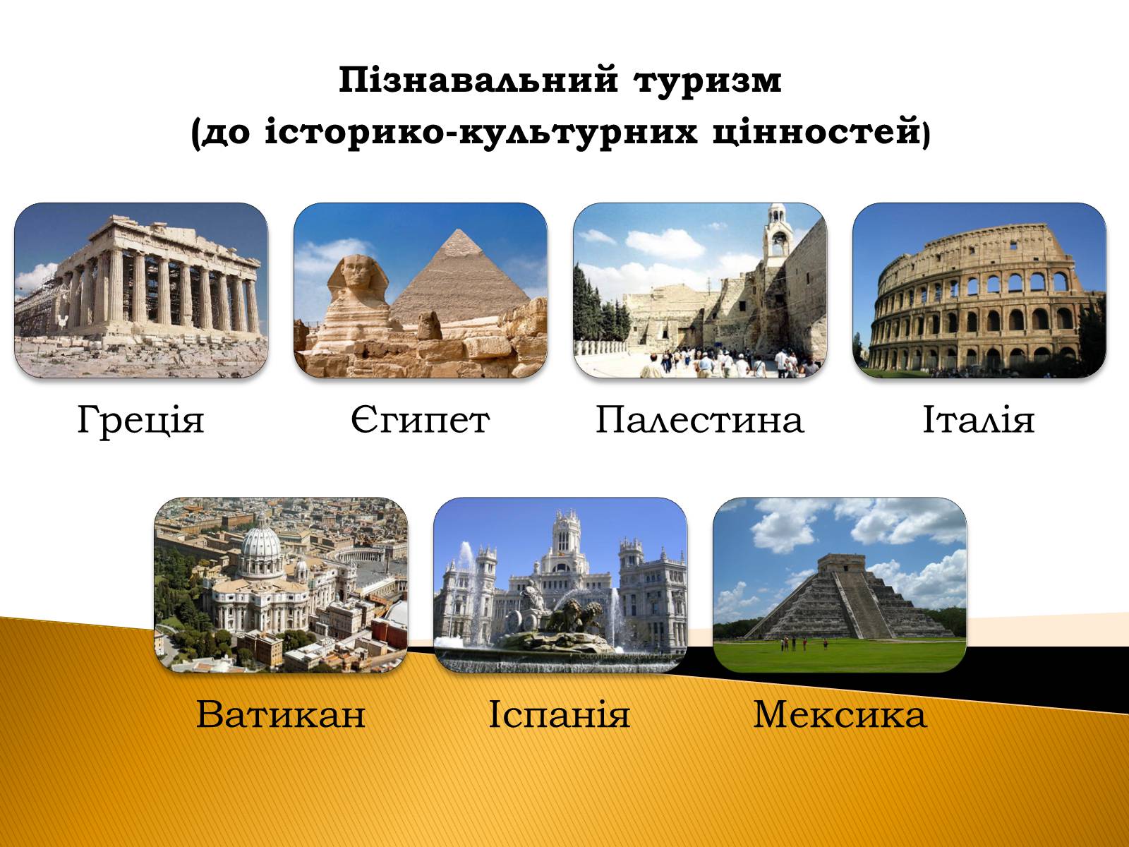 Презентація на тему «Пізнавальний туризм» - Слайд #7