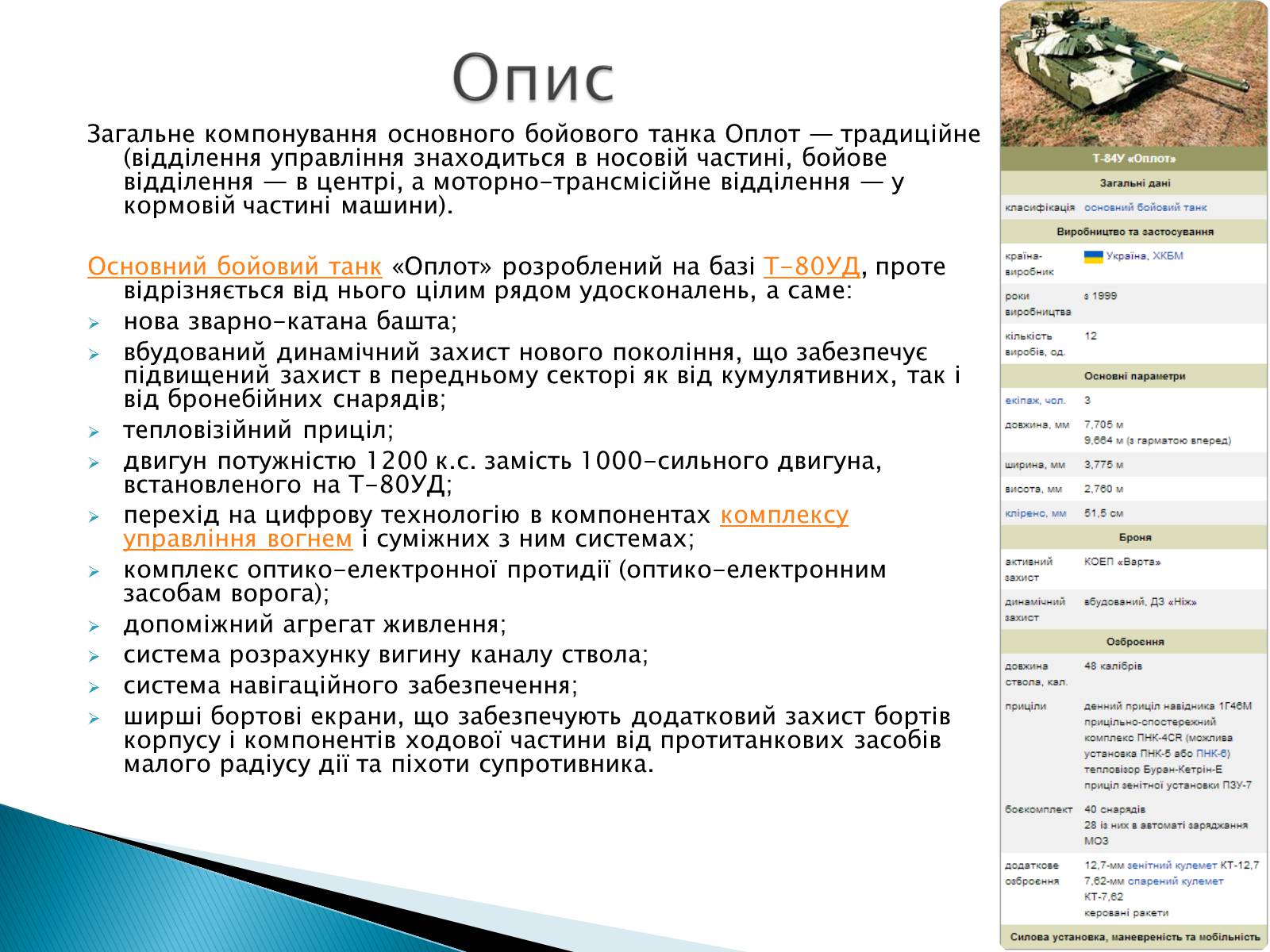 Презентація на тему «Т-84У «Оплот»» - Слайд #4