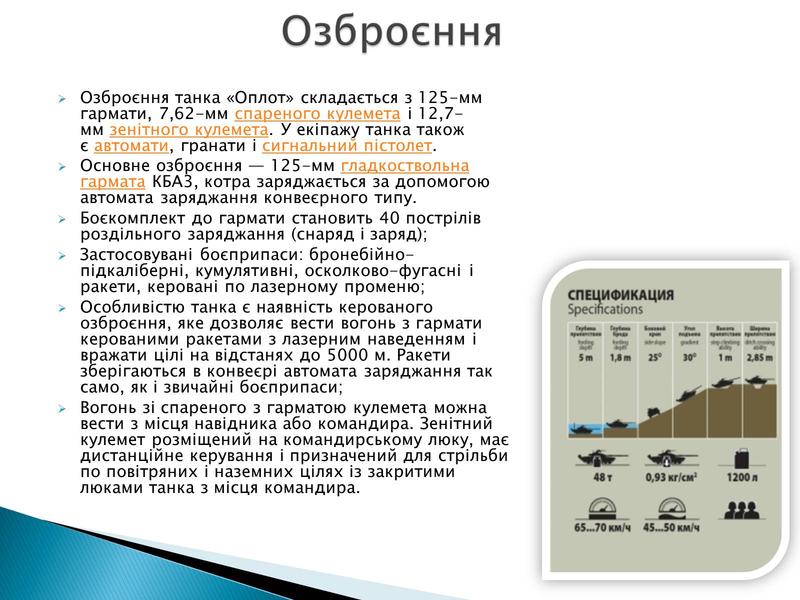 Презентація на тему «Т-84У «Оплот»» - Слайд #5