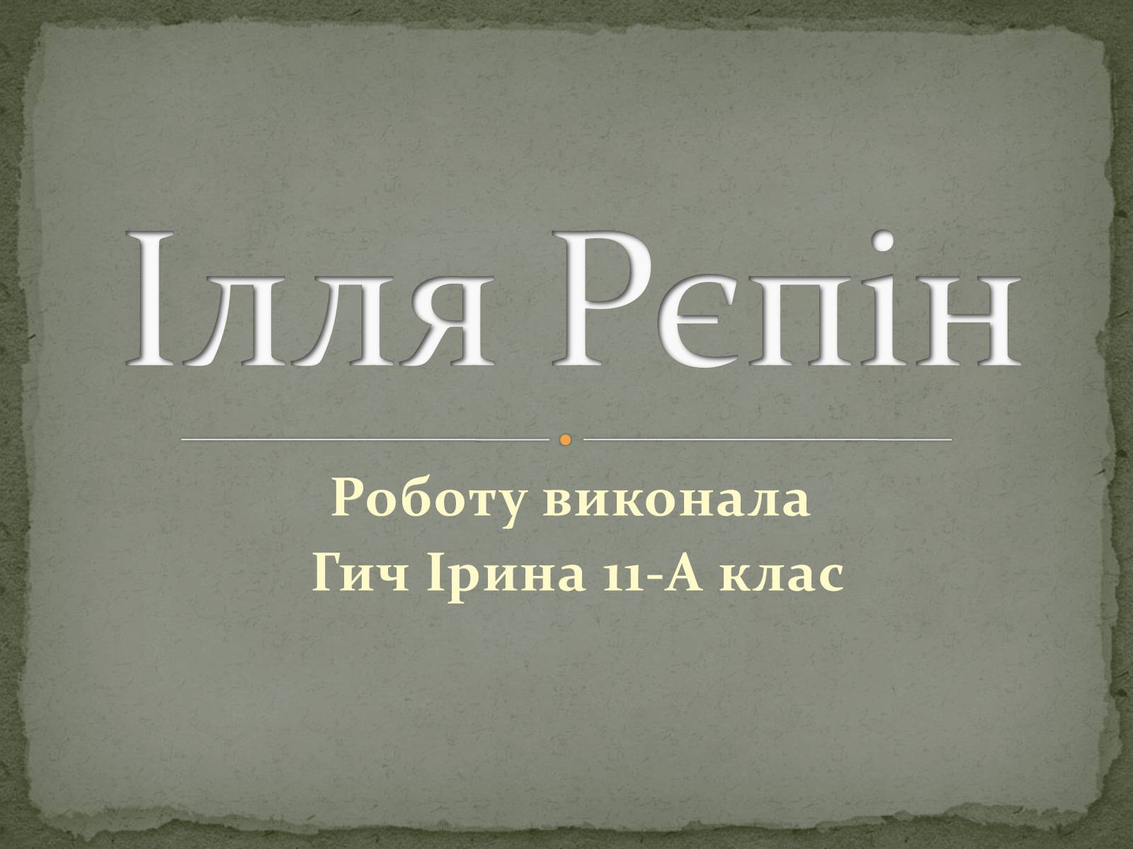 Презентація на тему «Ілля Юхимович Рєпін» (варіант 2) - Слайд #1