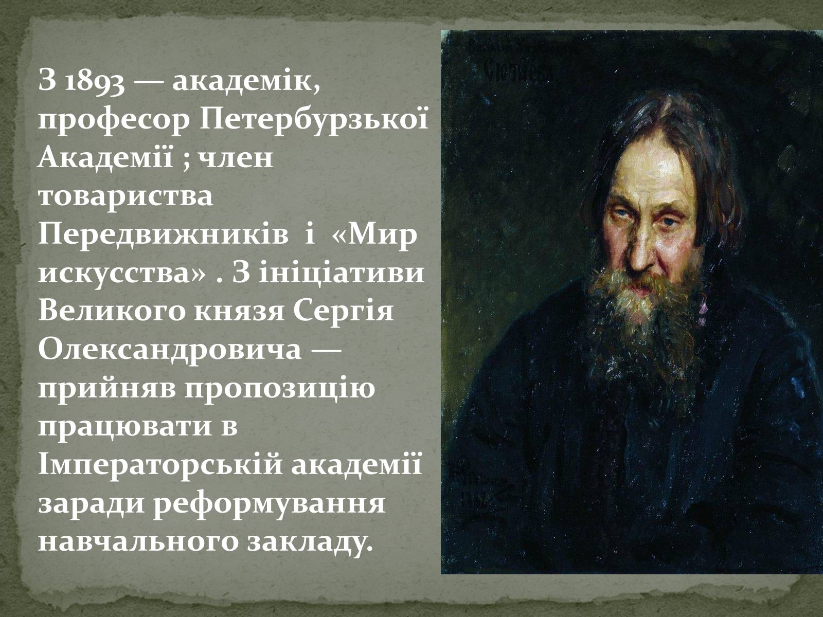 Презентація на тему «Ілля Юхимович Рєпін» (варіант 2) - Слайд #9