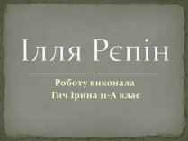 Презентація на тему «Ілля Юхимович Рєпін» (варіант 2)