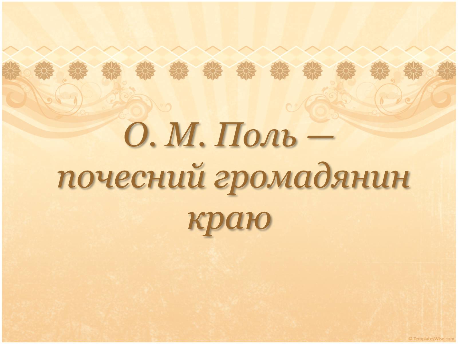 Презентація на тему «О. М. Поль» - Слайд #1