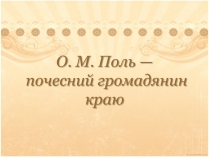 Презентація на тему «О. М. Поль»