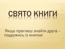 Презентація на тему «Свято книги»