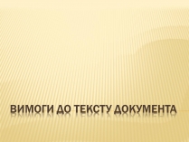 Презентація на тему «Вимоги до тексту документа»