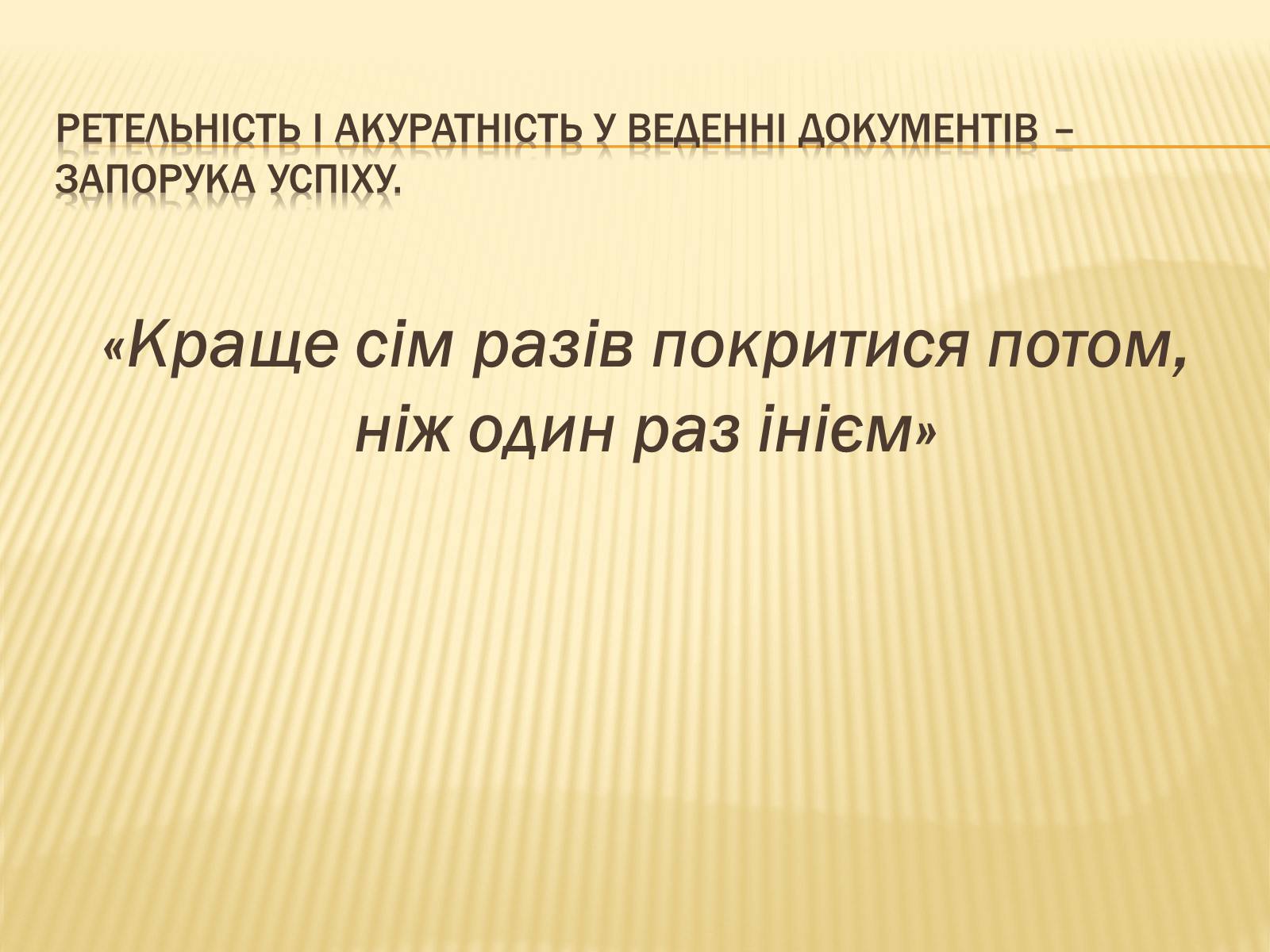 Презентація на тему «Вимоги до тексту документа» - Слайд #17