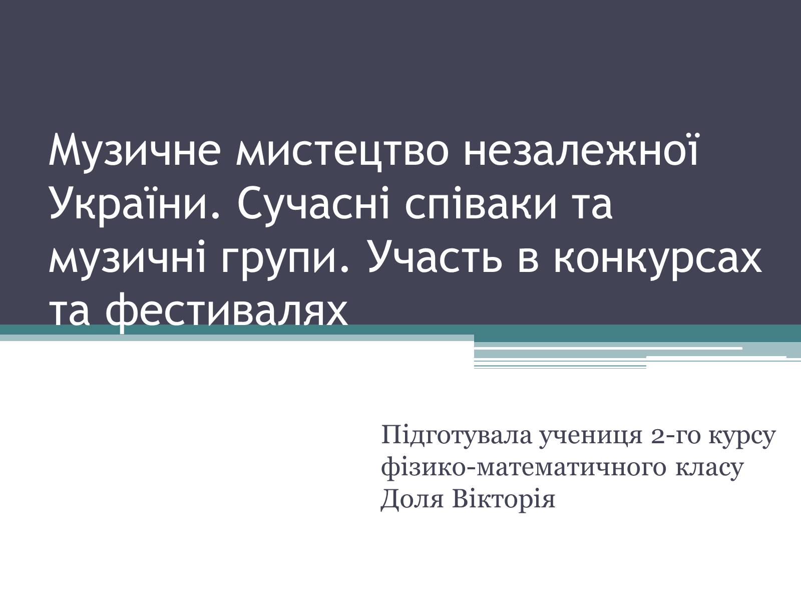 Презентація на тему «Музичне мистецтво незалежної України» - Слайд #1